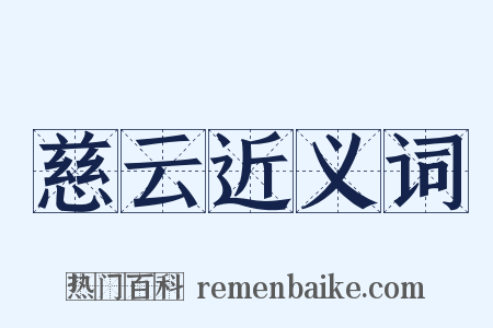 慈云近义词是什么意思的图片